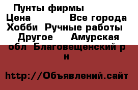 Пунты фирмы grishko › Цена ­ 1 000 - Все города Хобби. Ручные работы » Другое   . Амурская обл.,Благовещенский р-н